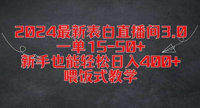 2024最新表白直播间3.0，一单15-50+，新手也能轻松日入400+，喂饭式教学【揭秘】-学习资源社