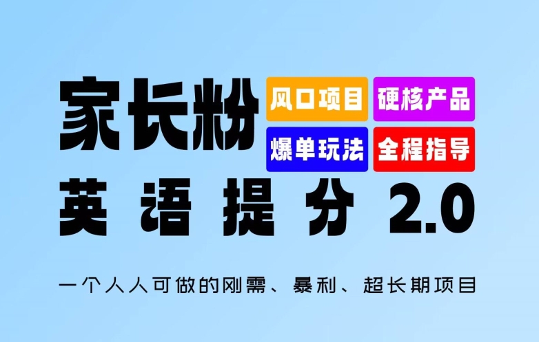 家长粉：英语提分 2.0，一个人人可做的刚需、暴利、超长期项目【揭秘】-学习资源社