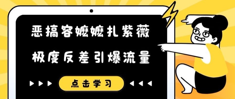 恶搞容嬷嬷扎紫薇短视频，极度反差引爆流量-学习资源社