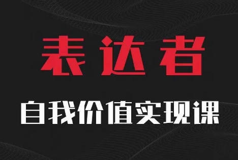 【表达者】自我价值实现课，思辨盛宴极致表达-学习资源社