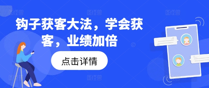 钩子获客大法，学会获客，业绩加倍-学习资源社