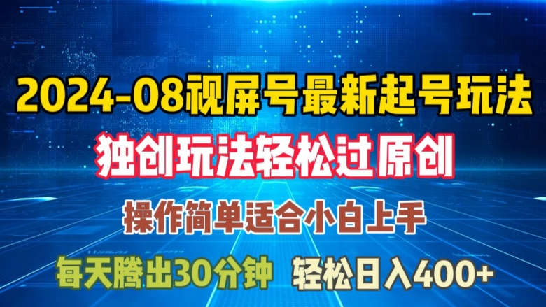 08月视频号最新起号玩法，独特方法过原创日入三位数轻轻松松【揭秘】-学习资源社