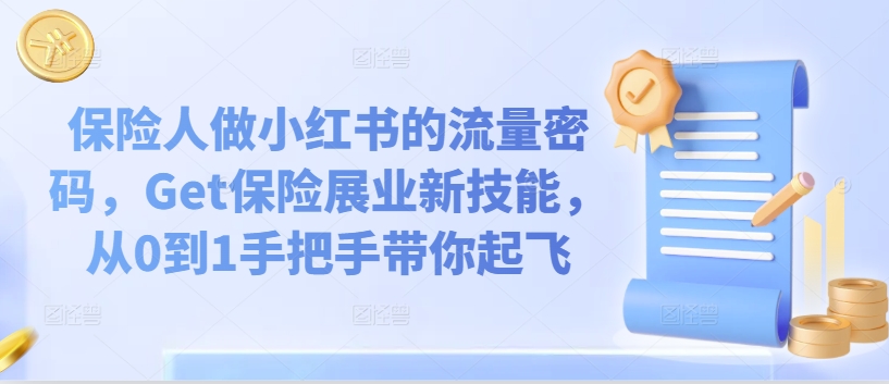 保险人做小红书的流量密码，Get保险展业新技能，从0到1手把手带你起飞-学习资源社