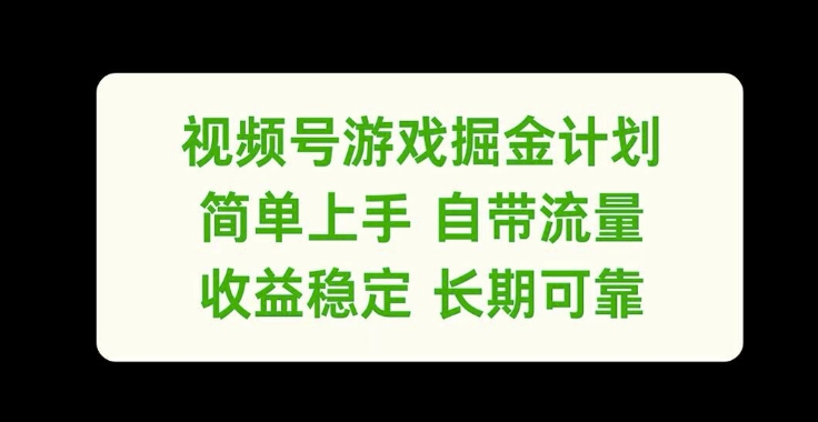 视频号游戏掘金计划，简单上手自带流量，收益稳定长期可靠【揭秘】-学习资源社