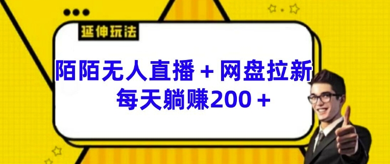 陌陌无人直播+网盘拉新玩法 每天躺赚200+【揭秘】-学习资源社