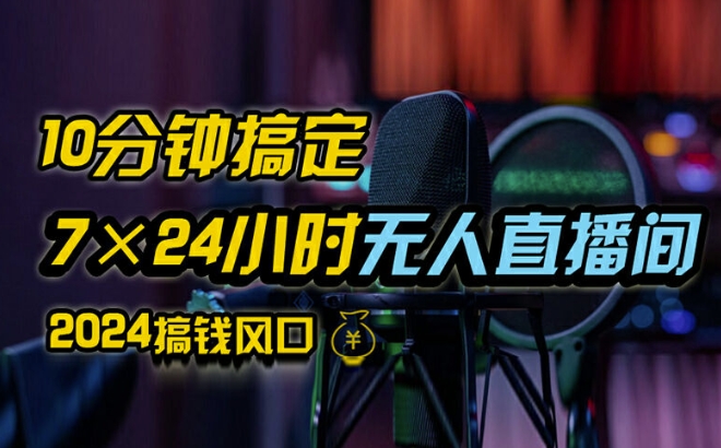 抖音无人直播带货详细操作，含防封、不实名开播、0粉开播技术，全网独家项目，24小时必出单【揭秘】-学习资源社