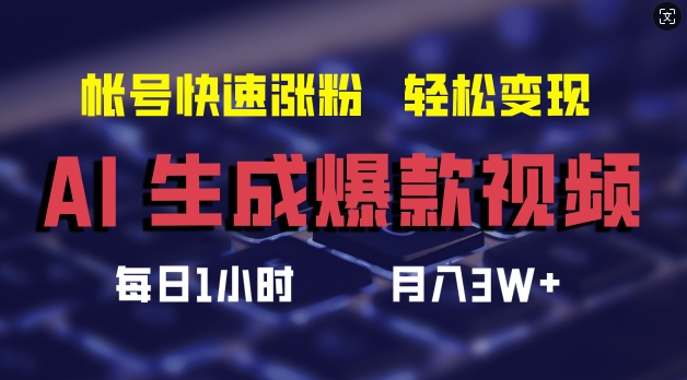 AI生成爆款视频，助你帐号快速涨粉，轻松月入3W+【揭秘】-学习资源社