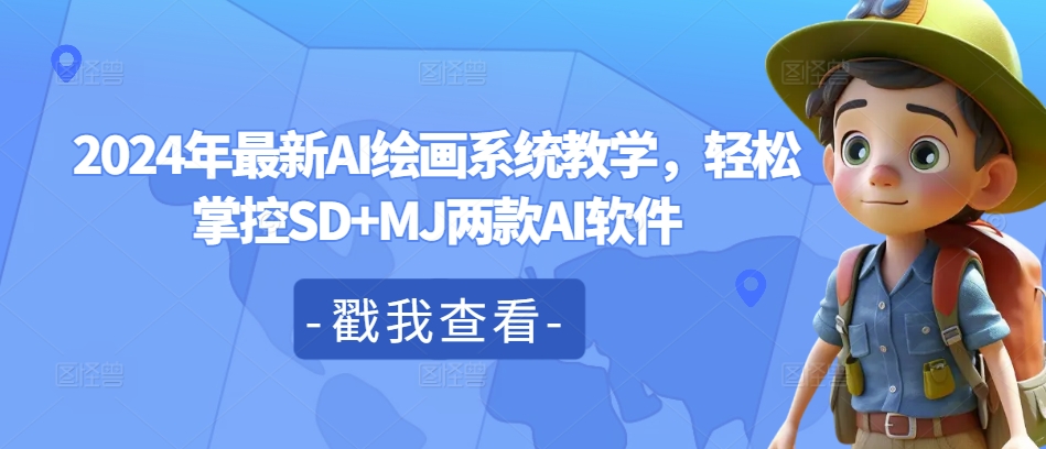 2024年最新AI绘画系统教学，轻松掌控SD+MJ两款AI软件-学习资源社