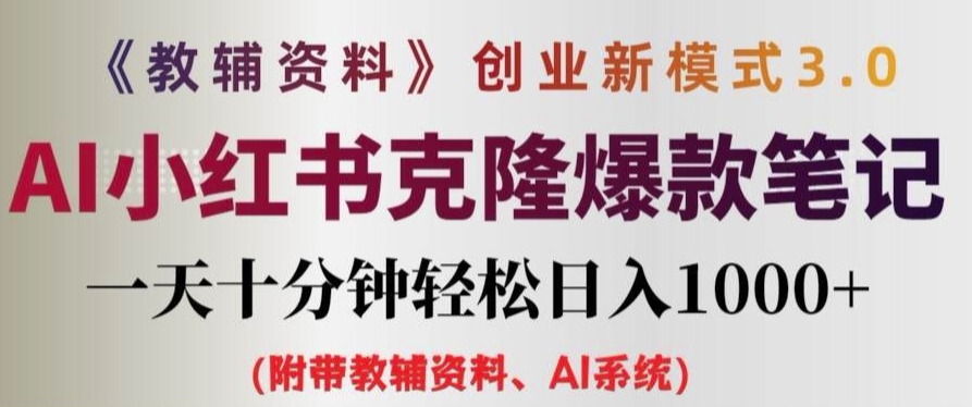 教辅资料项目创业新模式3.0.AI小红书克隆爆款笔记一天十分钟轻松日入1k+【揭秘】-学习资源社