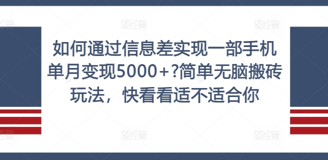 如何通过信息差实现一部手机单月变现5000+?简单无脑搬砖玩法，快看看适不适合你【揭秘】-学习资源社