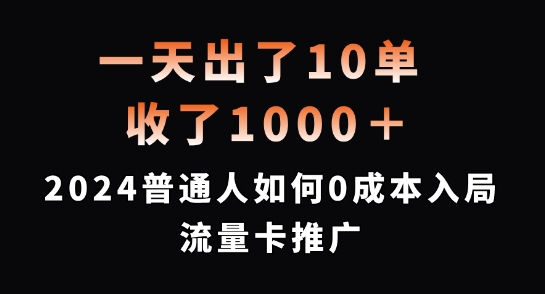 一天出了10单，收了1000+，2024普通人如何0成本入局流量卡推广【揭秘】-学习资源社