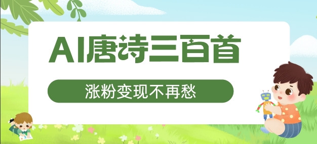 AI唐诗三百首，涨粉变现不再愁，非常适合宝妈的副业【揭秘】-学习资源社