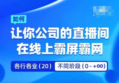 企业矩阵直播霸屏实操课，让你公司的直播间在线上霸屏霸网-学习资源社