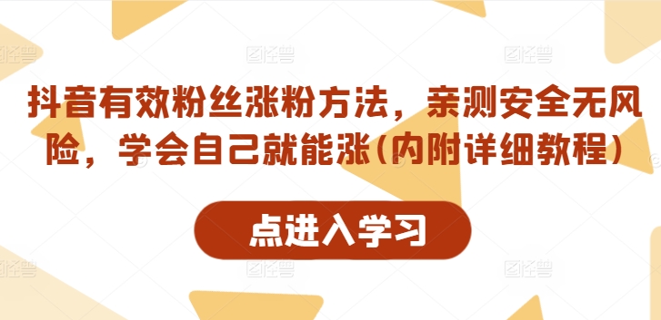 抖音有效粉丝涨粉方法，亲测安全无风险，学会自己就能涨(内附详细教程)-学习资源社