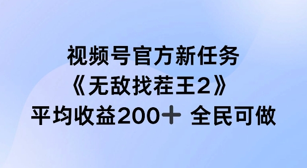 视频号官方新任务 ，无敌找茬王2， 单场收益200+全民可参与【揭秘】-学习资源社