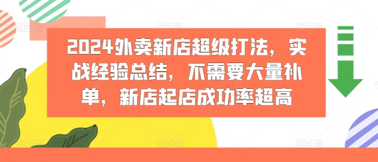 2024外卖新店超级打法，实战经验总结，不需要大量补单，新店起店成功率超高-学习资源社