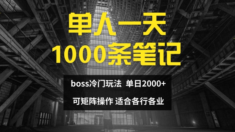 单人一天1000条笔记，日入2000+，BOSS直聘的正确玩法【揭秘】-学习资源社