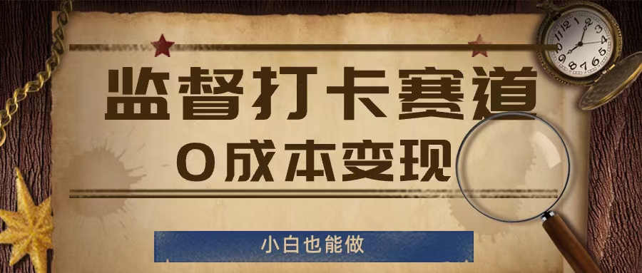 监督打卡赛道，0成本变现，小白也可以做【揭秘】-学习资源社