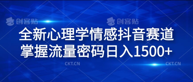 全新心理学情感抖音赛道，掌握流量密码日入1.5k【揭秘】-学习资源社