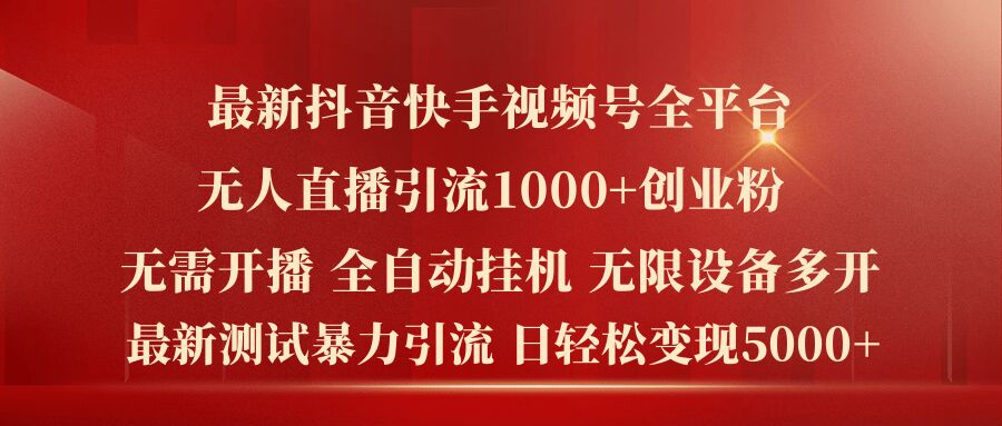 最新抖音快手视频号全平台无人直播引流1000+精准创业粉，日轻松变现5k+【揭秘】-学习资源社