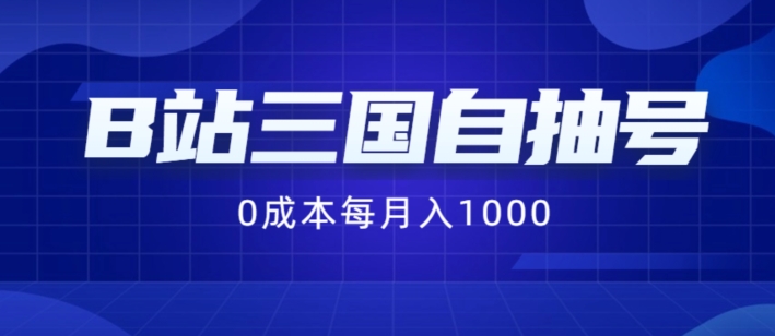 B站三国自抽号项目，0成本纯手动，每月稳赚1000【揭秘】-学习资源社