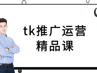 tk推广运营精品课-tiktok跨境电商教程-学习资源社