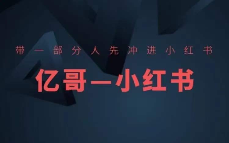 ​​带一部分人先冲进小红书，小红书开店、选品、爆款裂变-学习资源社