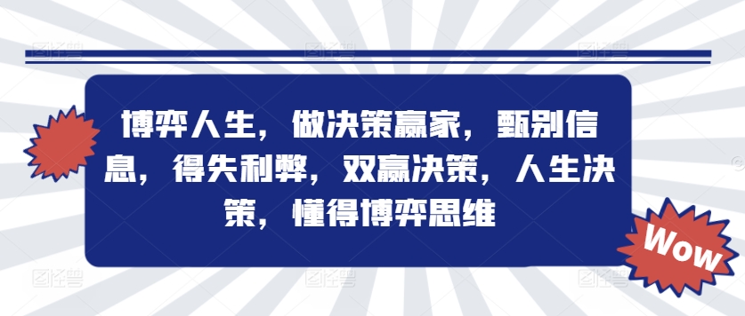 博弈人生，做决策赢家，甄别信息，得失利弊，双赢决策，人生决策，懂得博弈思维-学习资源社