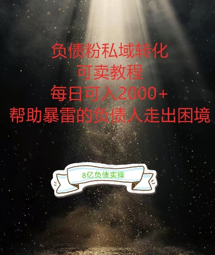 负债粉掘金计划，帮助负债者解决问题，债务规划，债务重组，最好的变现方式【揭秘】-学习资源社