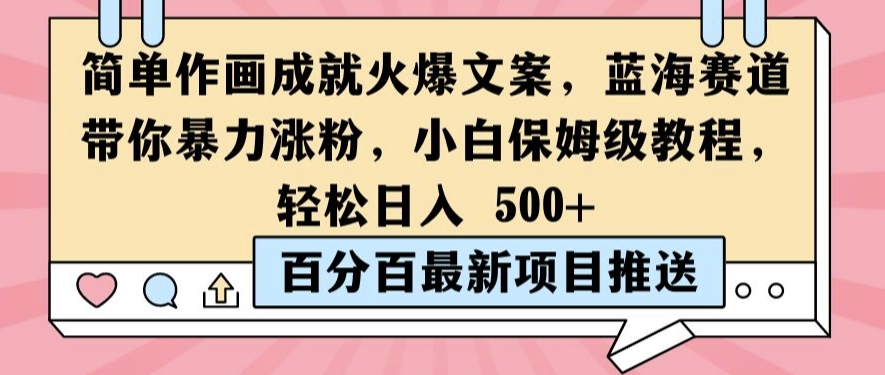 简单作画成就火爆文案，蓝海赛道带你暴力涨粉，小白保姆级教程，轻松日入5张【揭秘】-学习资源社