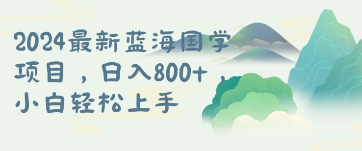 国学项目，长期蓝海可矩阵，从0-1的过程【揭秘】-学习资源社