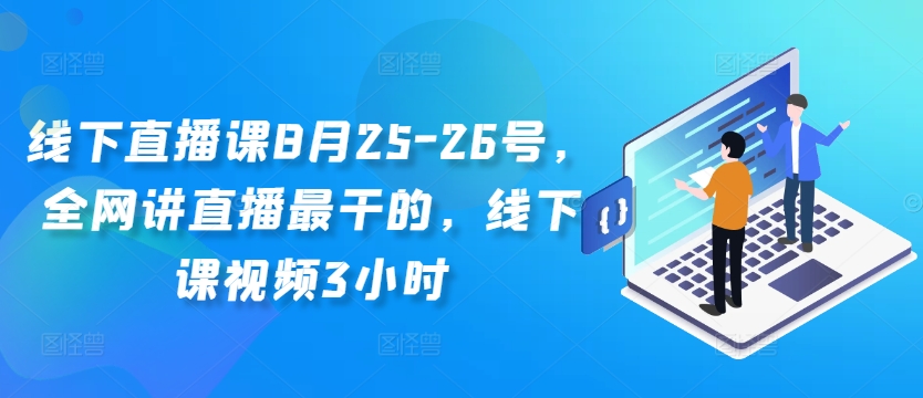 线下直播课8月25-26号，全网讲直播最干的，线下课视频3小时-学习资源社