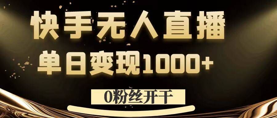 0粉丝开干，快手无人直播，单日变现1k+【揭秘】-学习资源社