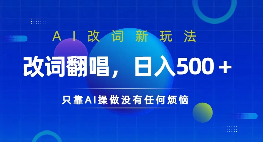 AI改词新玩法，改词翻唱，日入几张，只靠AI操做没有任何烦恼【揭秘】-学习资源社