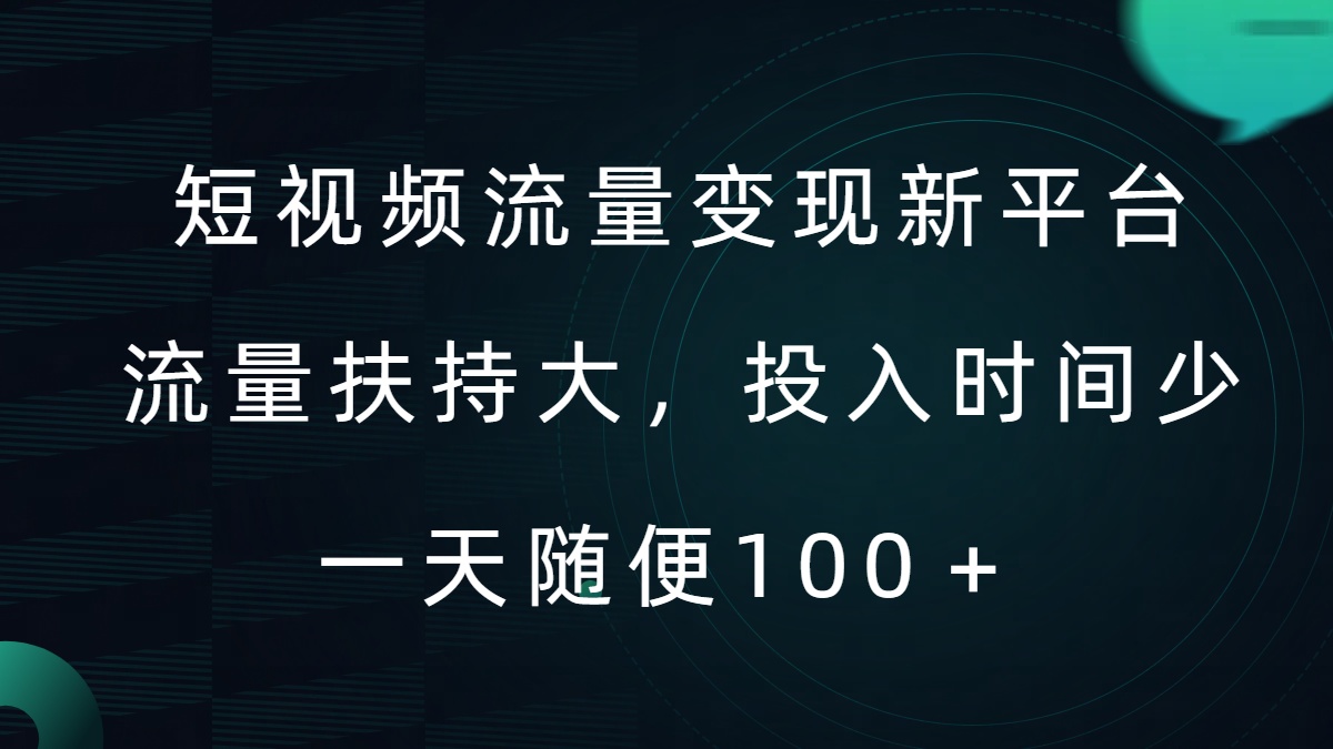 短视频流量变现新平台，流量扶持大，投入时间少，AI一件创作爆款视频，每天领个低保【揭秘】-学习资源社