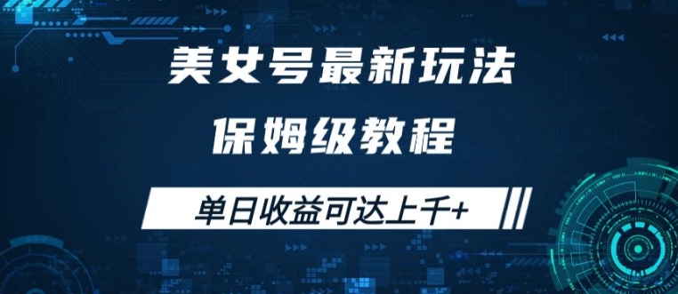 美女号最新掘金玩法，保姆级别教程，简单操作实现暴力变现，单日收益可达上千【揭秘】-学习资源社