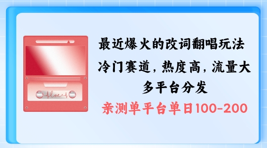 拆解最近爆火的改词翻唱玩法，搭配独特剪辑手法，条条大爆款，多渠道涨粉变现【揭秘】-学习资源社