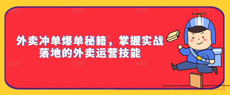 外卖冲单爆单秘籍，掌握实战落地的外卖运营技能-学习资源社