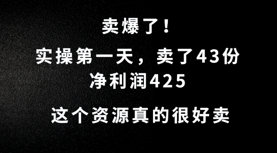 这个资源，需求很大，实操第一天卖了43份，净利润425【揭秘】-学习资源社