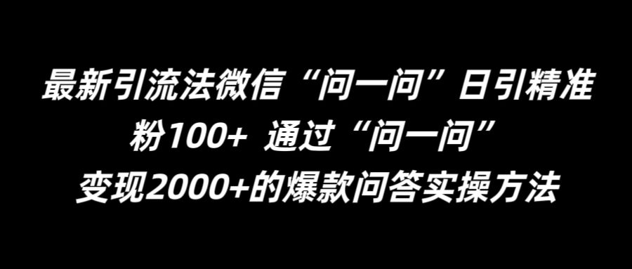 最新引流法微信“问一问”日引精准粉100+  通过“问一问”【揭秘】-学习资源社