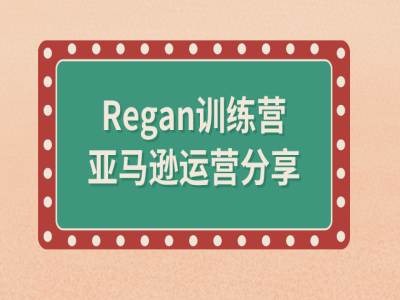 亚马逊流程全解析(Regan训练营)-学习资源社