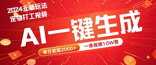 2024最火项目宠物打工视频，AI一键生成，一条视频10W赞，单日变现2k+【揭秘】-学习资源社