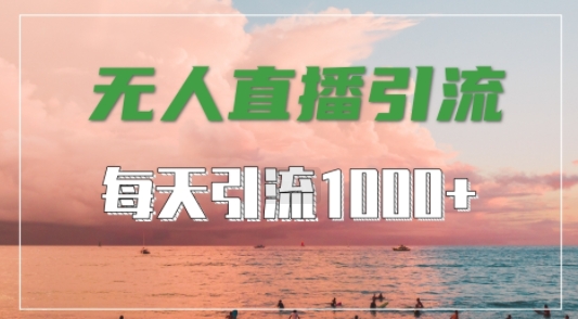 抖音快手视频号全平台通用，无人直播引流法，超暴力引流1000+高质量精准创业粉【揭秘】-学习资源社