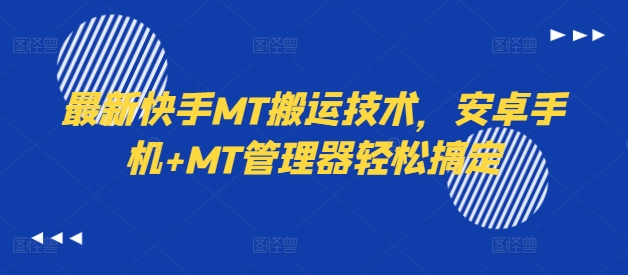 最新快手MT搬运技术，安卓手机+MT管理器轻松搞定-学习资源社