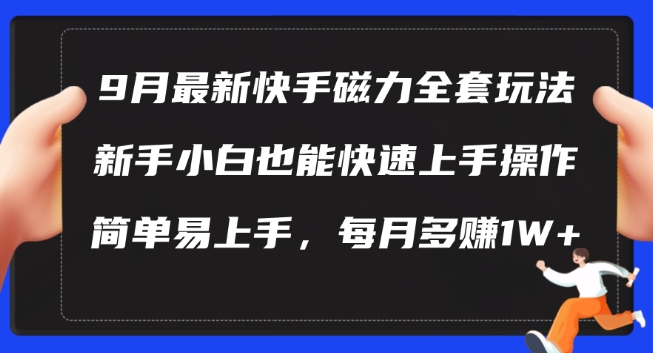 9月最新快手磁力玩法，新手小白也能操作，简单易上手，每月多赚1W+【揭秘】-学习资源社