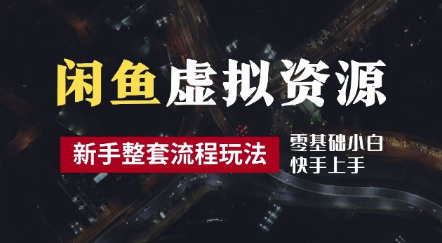 2024最新闲鱼虚拟资源玩法，养号到出单整套流程，多管道收益，每天2小时月收入过万【揭秘】-学习资源社