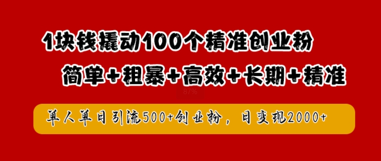 1块钱撬动100个精准创业粉，简单粗暴高效长期精准，单人单日引流500+创业粉，日变现2k【揭秘】-学习资源社