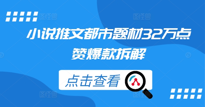 小说推文都市题材32万点赞爆款拆解-学习资源社