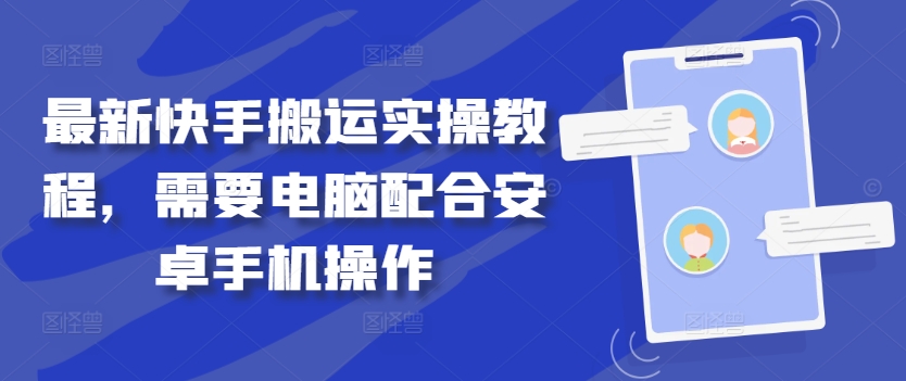 最新快手搬运实操教程，需要电脑配合安卓手机操作-学习资源社