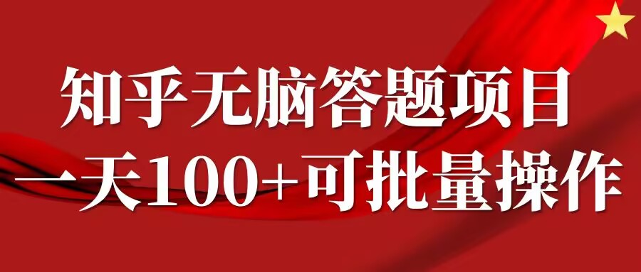 知乎答题项目，日入100+，时间自由，可批量操作【揭秘】-学习资源社